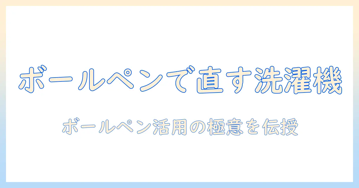 洗濯機の故障を解決するためのボールペン活用術と修理のポイント