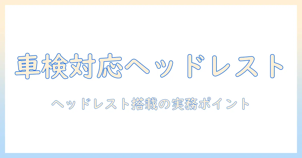 ヘッドレストにモニターアームを取り付ける際の車検対策と注意点