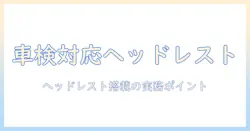 ヘッドレストにモニターアームを取り付ける際の車検対策と注意点