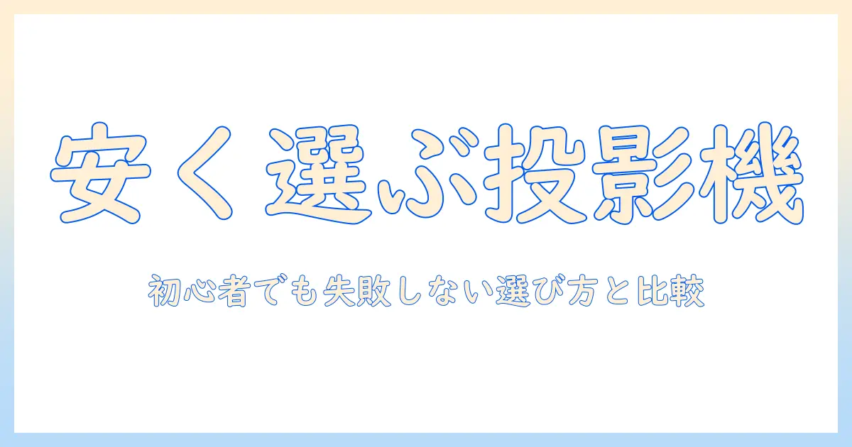 安い予算で選ぶプロジェクターとスピーカーのおすすめガイド：初心者でも失敗しない選び方と比較ポイント