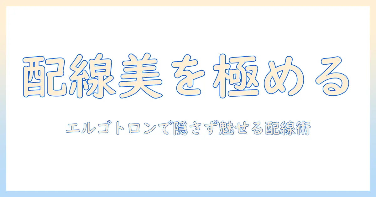 エルゴトロンのモニターアームで配線を美しく整理する方法