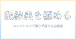 エルゴトロンのモニターアームで配線を美しく整理する方法