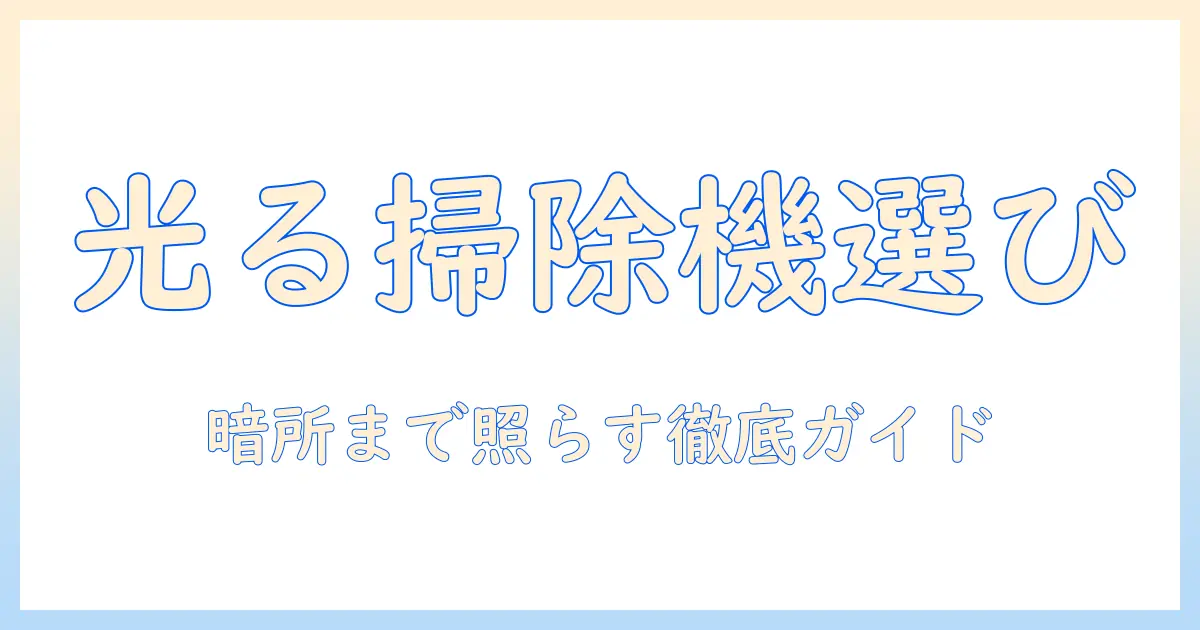 掃除機のライト付きモデルのおすすめを徹底解説:選び方と人気機種紹介
