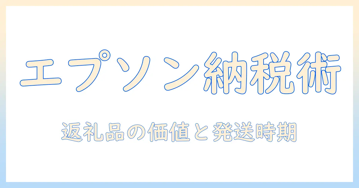 ふるさと納税でエプソンのプロジェクターを手に入れる方法と注意点