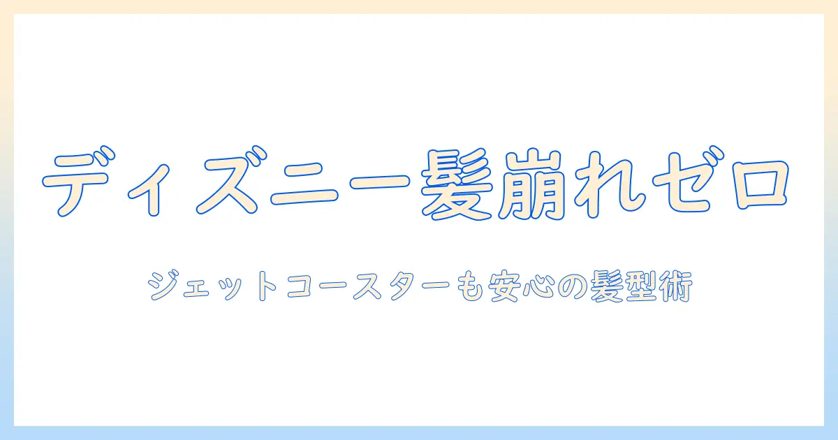 ウィッグでディズニーを満喫！ジェットコースターでも崩れない髪型と選び方