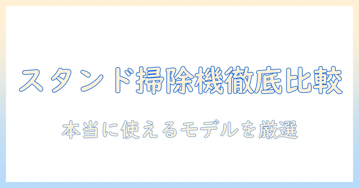 掃除機のスタンド型を徹底比較!本当におすすめのモデルと選び方