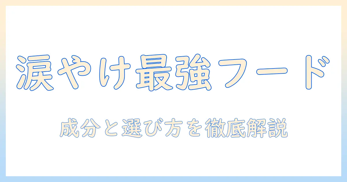 ビションフリーゼの涙やけ対策に効果的なドッグフードとは？成分・選び方を徹底解説
