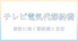テレビの電気代はいくら？家計に優しい節約術と目安を紹介