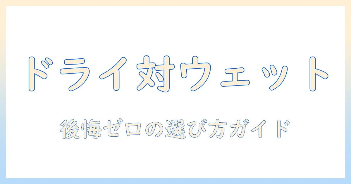 ドッグフードはドライとウェット、どっちを選ぶべき？初心者のためのドライ・ウェット比較と選び方ガイド