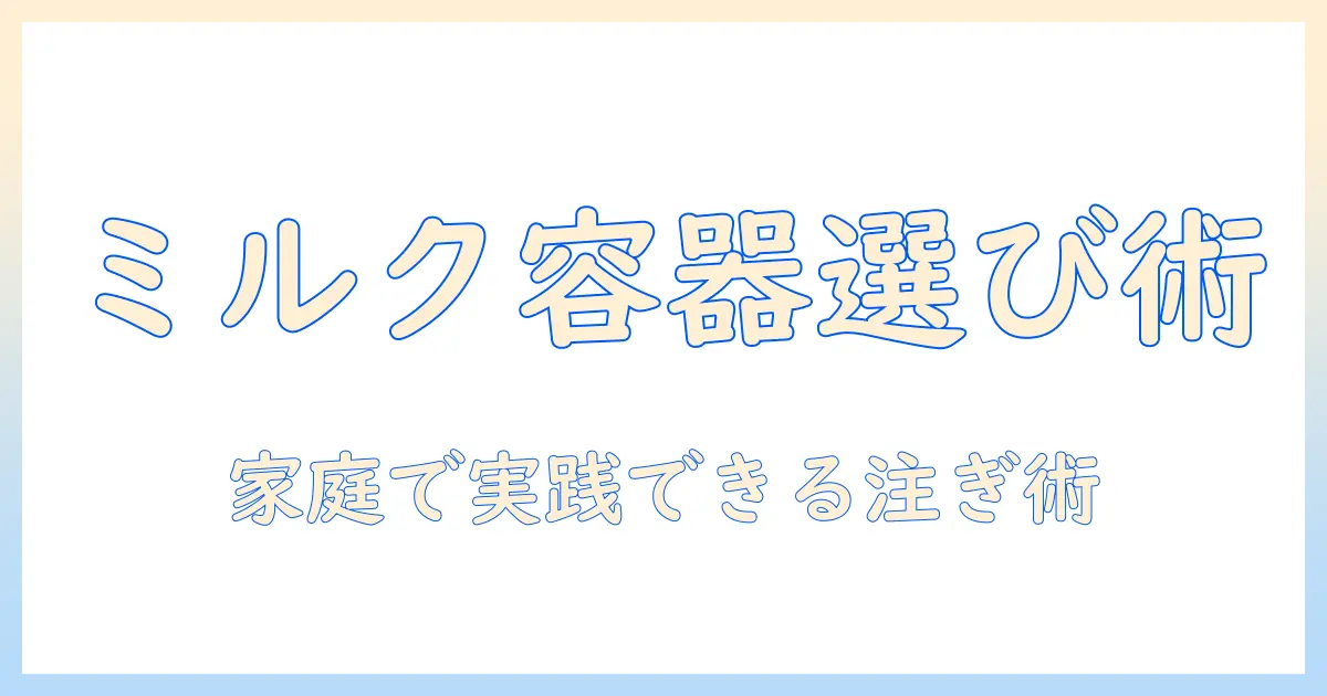 コーヒーを楽しむためのミルク入れる容器の選び方と使い方