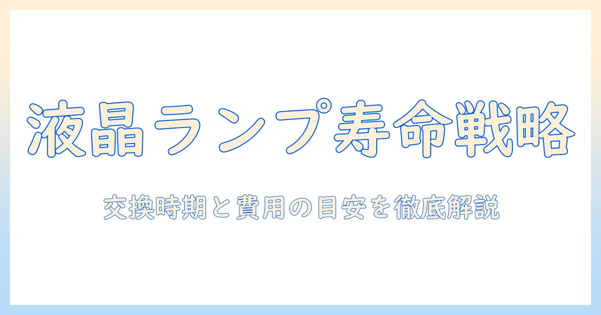 液晶プロジェクターのランプ寿命を正しく理解するガイド：交換時期と費用の目安