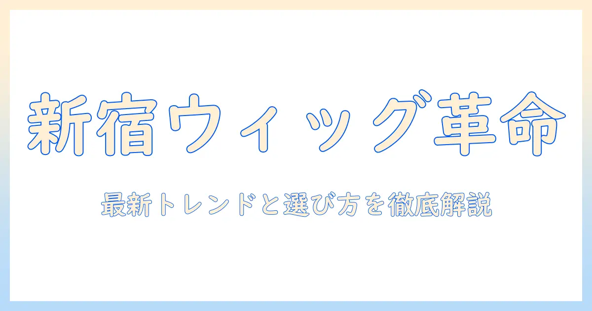 新宿でウィッグを楽しむファッション術|最新トレンドと選び方ガイド