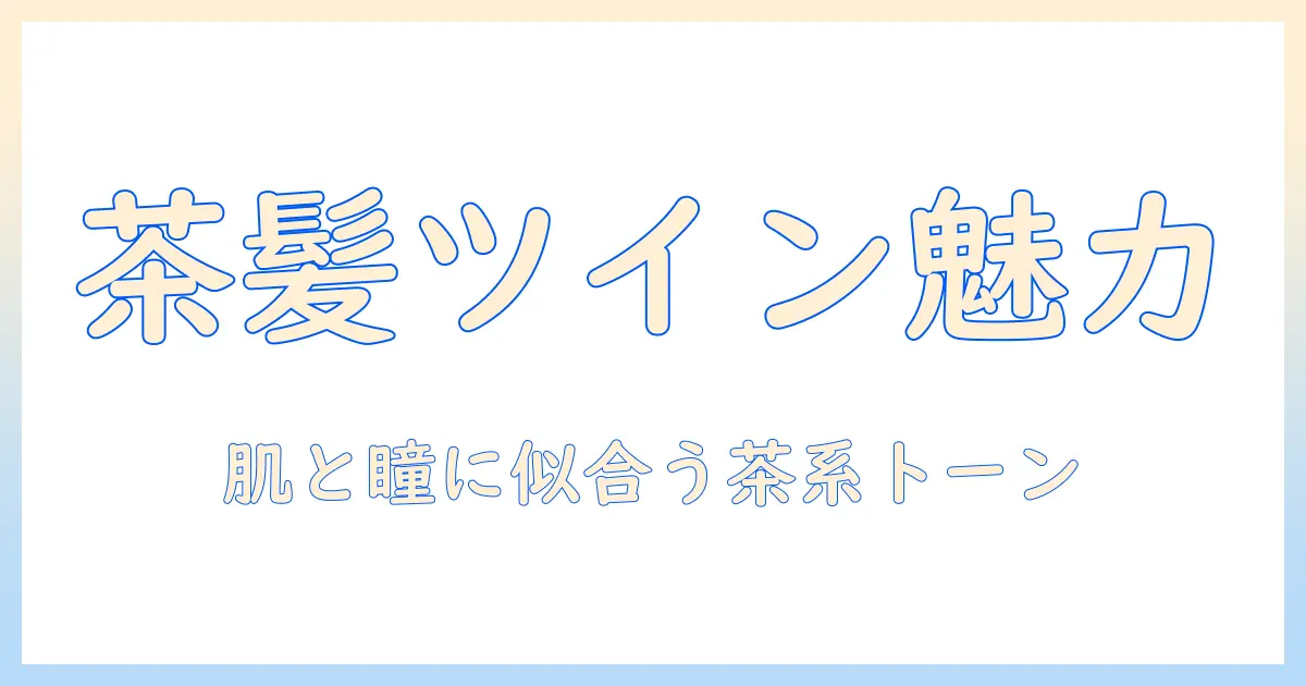 ツインテールの魅力を引き出す茶色のウィッグ選びと活用法