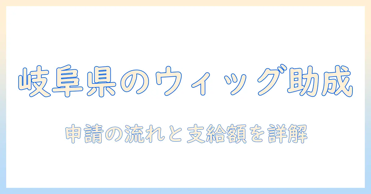 岐阜県でウィッグの助成金はどう受けられるのか？申請の手続きと金額の実情を詳しく解説