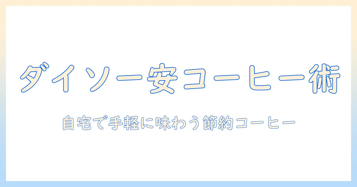 ダイソーの使い捨て コーヒーカップで安く気軽にコーヒーを楽しむ方法