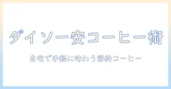 ダイソーの使い捨て コーヒーカップで安く気軽にコーヒーを楽しむ方法