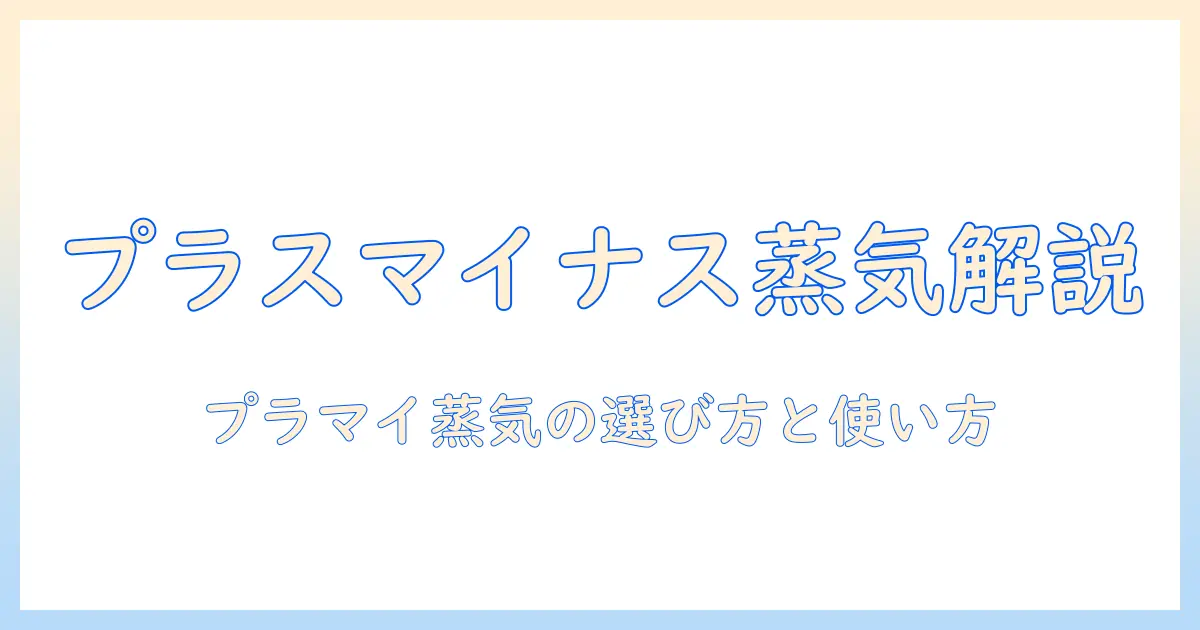 プラスマイナスゼロのスチーム加湿器を徹底解説：選び方と使い方