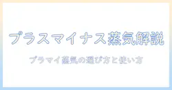 プラスマイナスゼロのスチーム加湿器を徹底解説：選び方と使い方