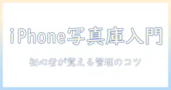 iphoneで撮る写真のライブラリとは？初心者向け使い方と整理のコツ