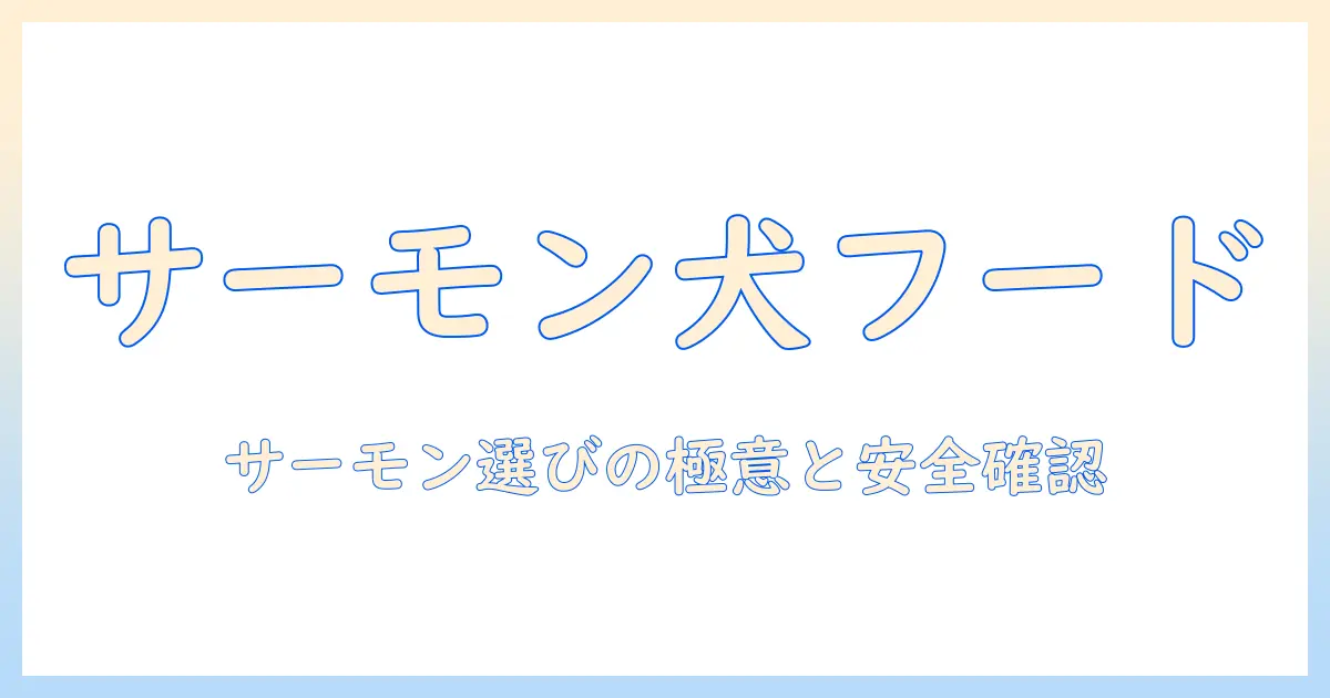 パーフェクションのドッグフードとサーモンの関係を徹底解説|愛犬に適したサーモン入りドッグフードの選び方