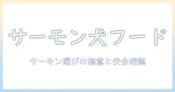 パーフェクションのドッグフードとサーモンの関係を徹底解説|愛犬に適したサーモン入りドッグフードの選び方