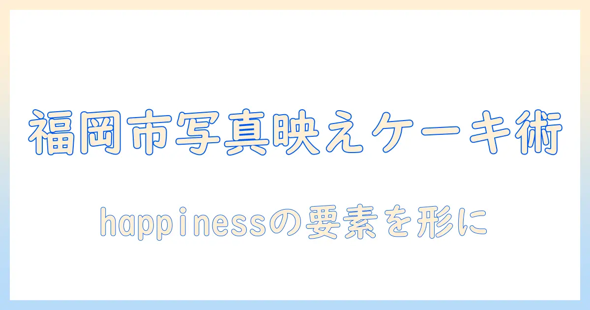 福岡 市で 写真 に映える オーダー の メイド ケーキ happiness の作り方