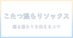 まるでこたつの温もりを贈るソックスをプレゼントして嬉しい気持ちを引き出す方法