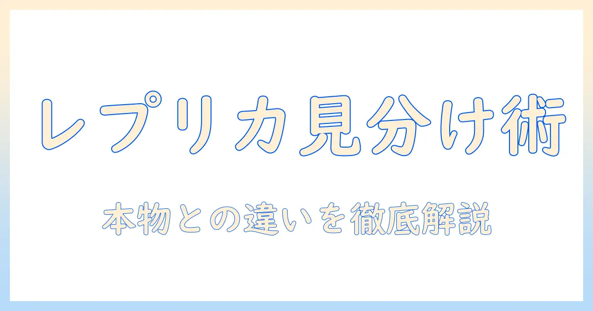 レプリカのハンドクリームの口コミを徹底解説|本物との違いと購入時のポイント