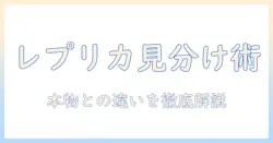 レプリカのハンドクリームの口コミを徹底解説｜本物との違いと購入時のポイント