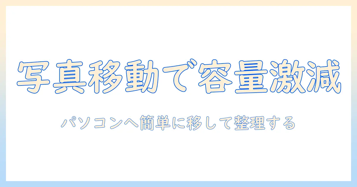 iphoneの容量がいっぱいでも大丈夫？写真をパソコンに移して容量を空ける方法を徹底解説