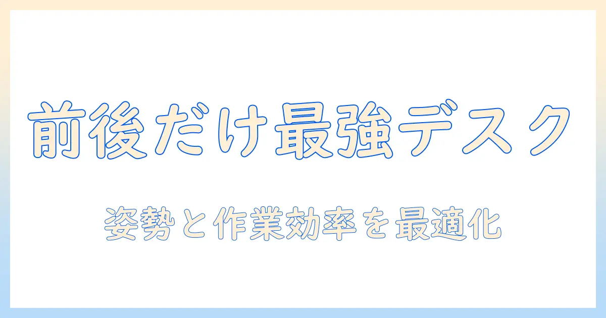 モニターアームの前後のみで実現する快適デスク環境の作り方：選び方とおすすめ機種