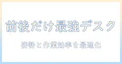 モニターアームの前後のみで実現する快適デスク環境の作り方：選び方とおすすめ機種