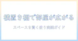 洗濯機を横置きにして収納する棚のアイデア:スペースを賢く活用するポイント