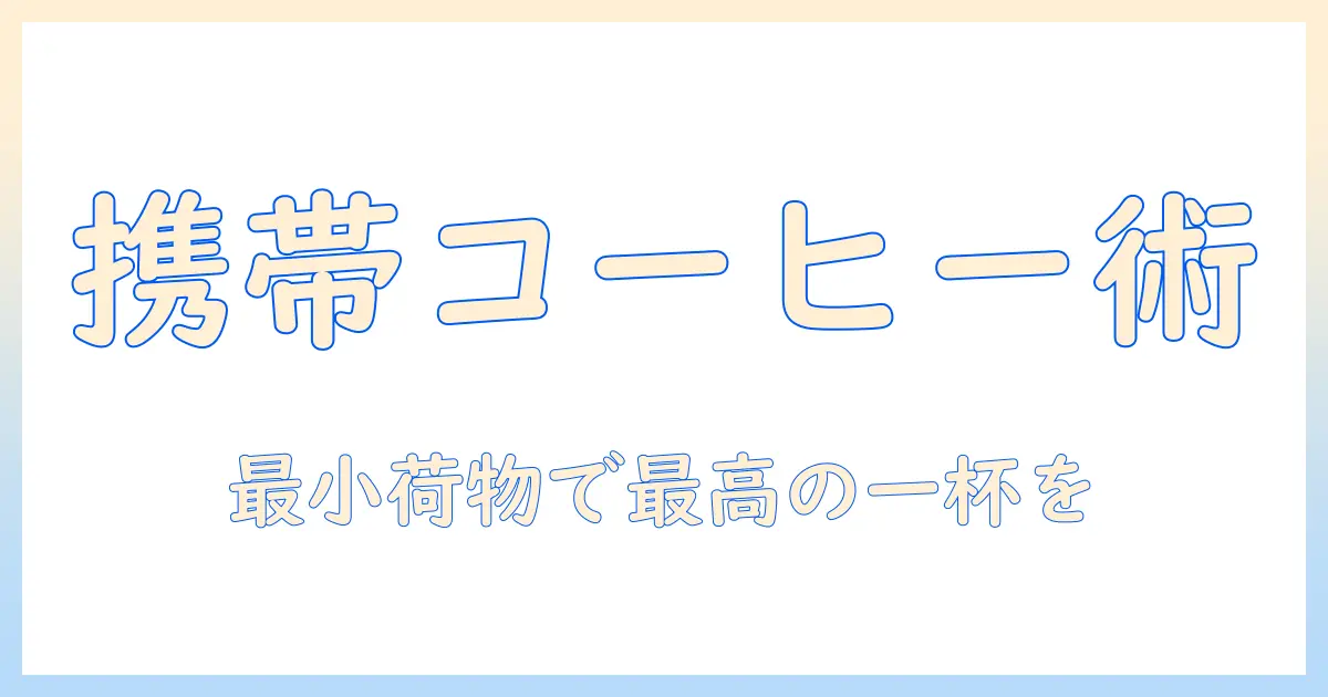 アウトドアで楽しむコーヒーのセットをコンパクトに揃える方法