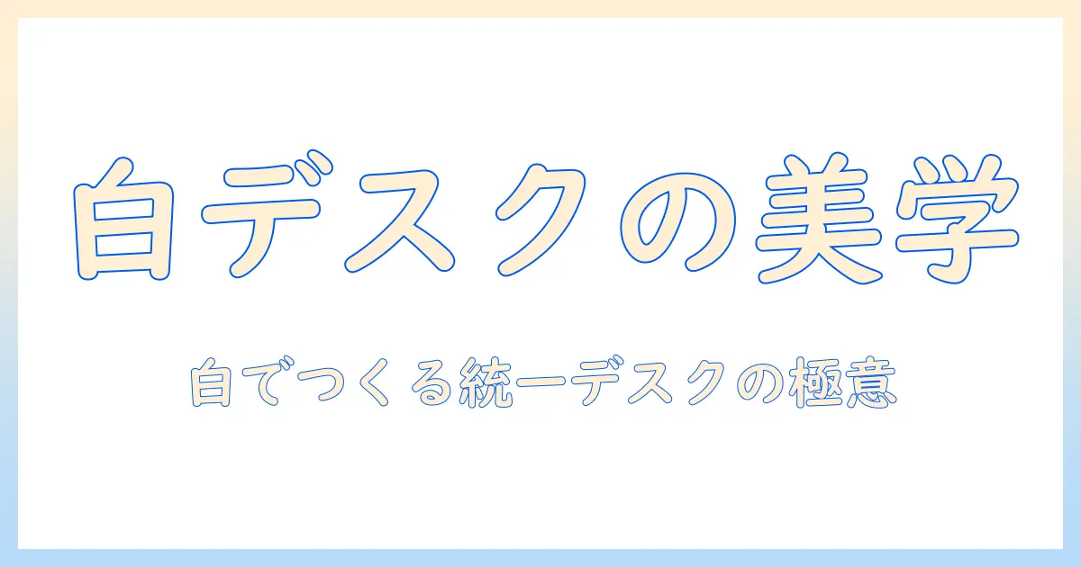 モニターアームを白で揃えるおしゃれなデスク作りガイド