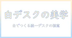 モニターアームを白で揃えるおしゃれなデスク作りガイド