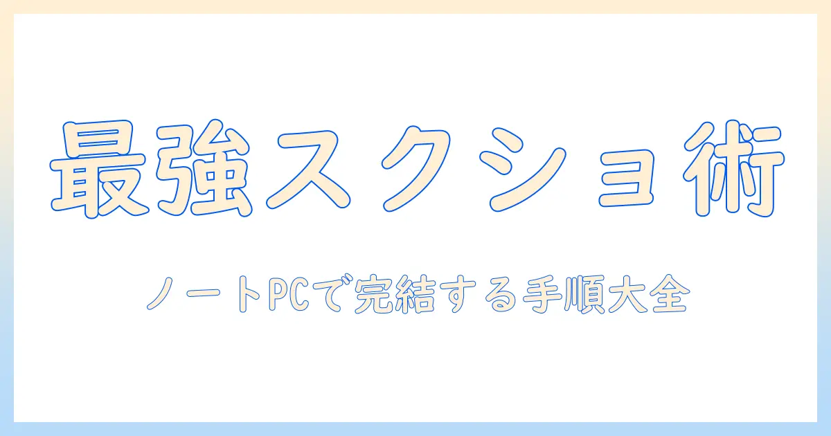 ノートパソコンでのスクリーンショットの取り方とショートカットキー活用術