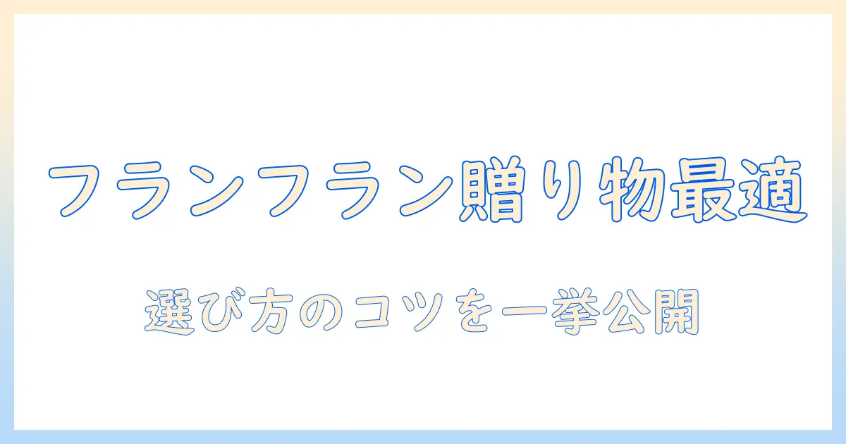 ハンドクリームを選ぶならこれ!フランフランのギフトに最適なアイテムと選び方