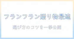 ハンドクリームを選ぶならこれ!フランフランのギフトに最適なアイテムと選び方