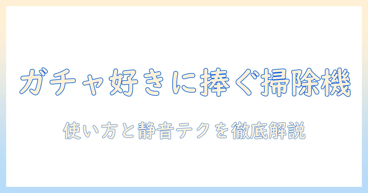 ガチャガチャ好きの女性の大学生必見！掃除機の使い方を徹底解説
