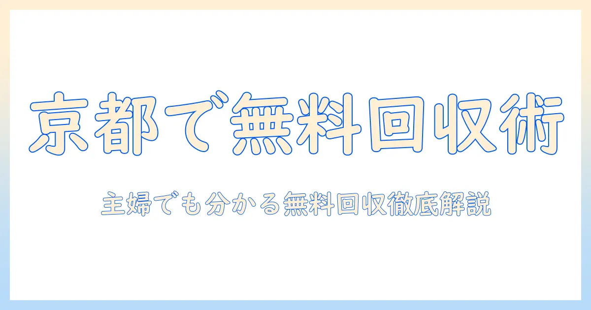 京都で冷蔵庫・洗濯機を無料回収に出す方法｜主婦でもわかる京都の無料回収サービスガイド