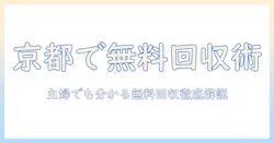 京都で冷蔵庫・洗濯機を無料回収に出す方法|主婦でもわかる京都の無料回収サービスガイド