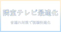テレビ 隣 の 部屋 配置を最適化する方法—音漏れと視聴体験を向上させる実践ガイド