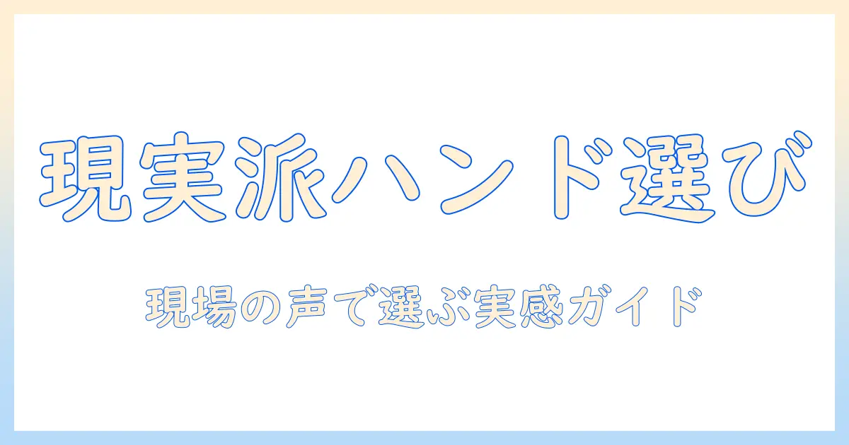 ノンフィクションの口コミから読むハンドクリーム徹底ガイド:現実の使用感と選び方