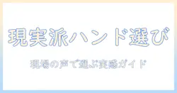 ノンフィクションの口コミから読むハンドクリーム徹底ガイド：現実の使用感と選び方