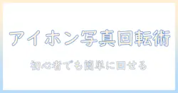 アイホンで写真の向きを変える方法｜初心者でもできる手順とコツ