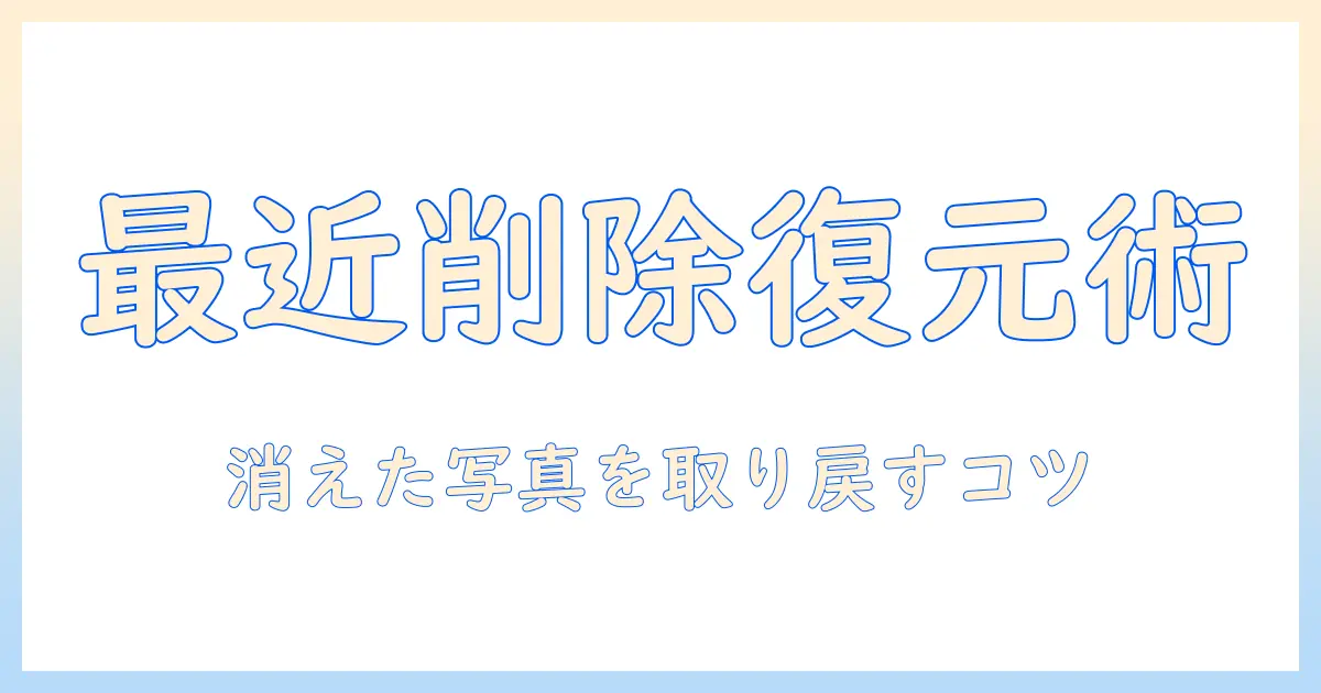 iphoneの写真で最近削除した項目を復元する方法—削除と復元の手順と注意点