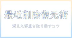 iphoneの写真で最近削除した項目を復元する方法—削除と復元の手順と注意点