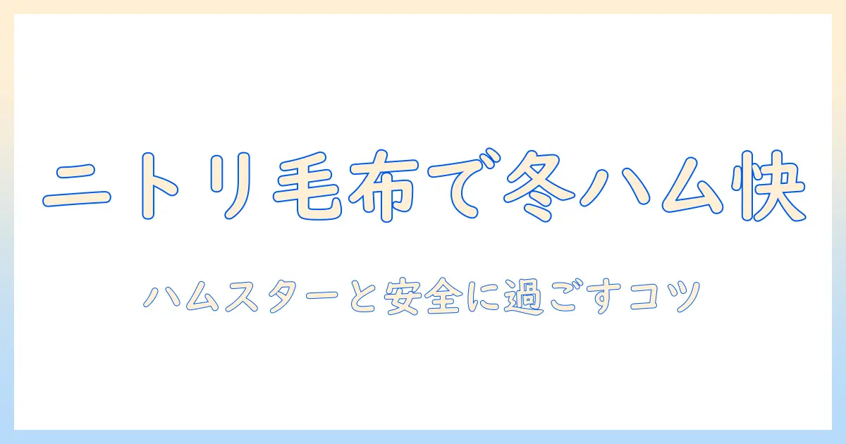 ニトリの電気毛布でハムスターと冬を快適に過ごす方法｜安全性と使い方のポイント