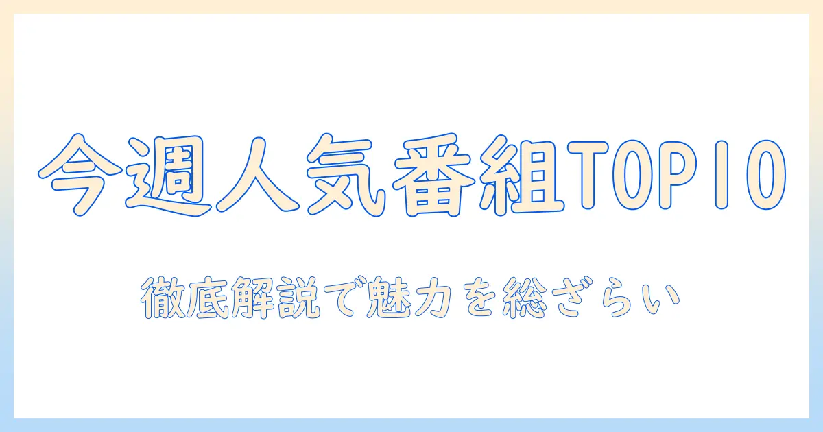 テレビの人気番組ランキング徹底解説：今週注目の番組を総ざらい